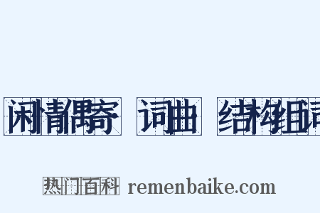 闲情偶寄·词曲·结构组词是什么意思的图片